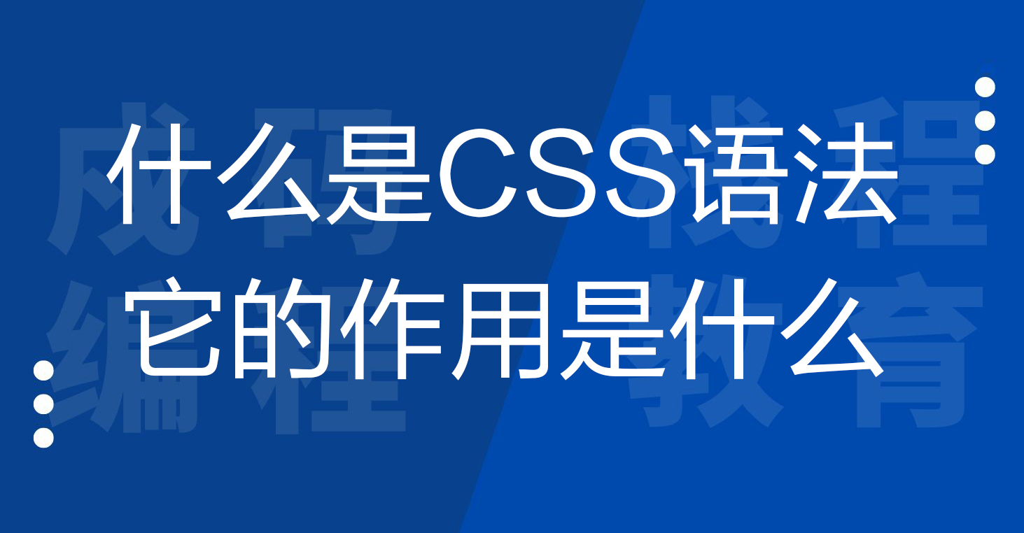 什么是CSS语法？CSS语法的作用是什么？
